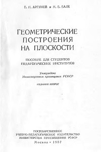 Аргунов Б.И., Балк М.Б. Геометрические построения на плоскости