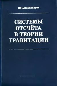 Владимиров Ю.С. Системы отсчета в теории гравитации