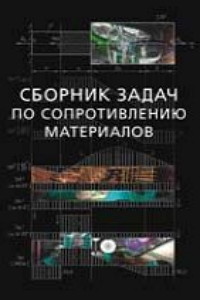 Горшков А.Г., Тарлаковский Д.В. (ред.) Сборник задач по сопротивлению материалов с теорией и примерами