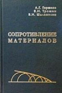 Горшков А.Г., Трошин В.Н., Шалашилин В.И. Сопротивление материалов