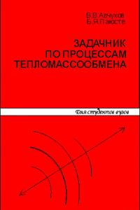 Авчухов В.В., Паюсте Б.Я. Задачник по процессам тепломассообмена