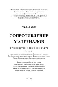 Гафаров Р.Х. Сопротивление материалов. Руководство к решению задач. Часть II