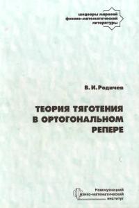 Родичев В.И. Теория тяготения в ортогональном репере