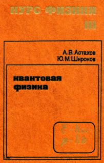 Астахов А.В., Широков Ю.М. Курс физики. Том 3. Квантовая физика