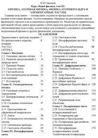 Савельев И.В. Курс общей физики. Часть 3. Оптика, атомная физика, физика атомного ядра и элементарных частиц