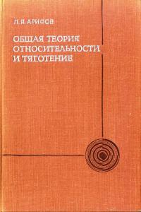 Арифов Л.Я. Общая теория относительности и тяготение