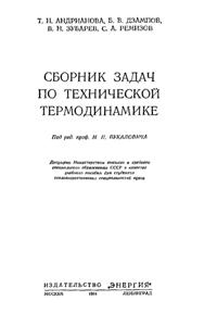 Андрианова Т.Н., Дзампов Б.В. Сборник задач по технической термодинамике