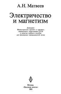 Матвеев А.Н. Электричество и магнетизм