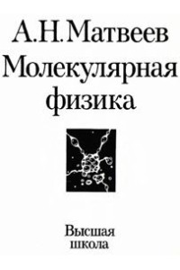 Матвеев А.Н. Молекулярная физика