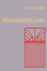Юдаев Б.Н. Теплопередача