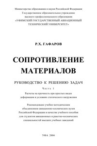 Гафаров Р.Х. Сопротивление материалов. Руководство к решению задач. Часть I