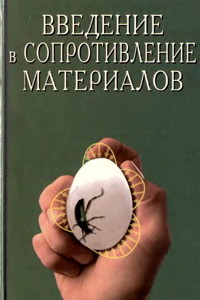 Мельников Б.Е. Введение в сопротивление материалов