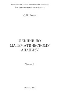 Бесов О.В. Лекции по математическому анализу. Часть 1 (для студентов 1-го курса)