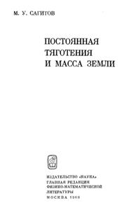 Сагитов М.У. Постоянная тяготения и масса Земли