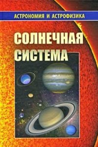 Сурдин В.Г. (ред.-сост.) Солнечная система