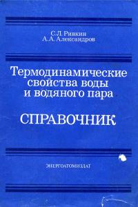 Ривкин С.Л., Александров А.А. Термодинамичекие свойства воды и водяного пара. Справочник