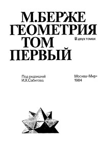 Берже М. Геометрия Том 1
