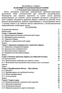 Бьёркен Дж.Д., Дрелл С.Д. Релятивистская квантовая теория. Том 1. Релятивистская квантовая механика