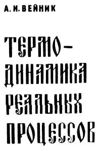 Вейник А.И. Термодинамика реальных процессов