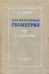 Адамар Ж. Элементарная геометрия. Стереометрия