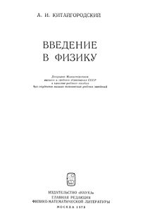Китайгородский А.И. Введение в физику