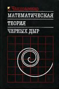 Чандрасекар С. Математическая теория черных дыр: В 2-х ч. Часть 1