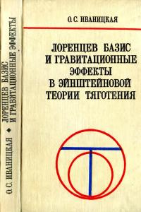 Иваницкая О.С. Лоренцев базис и гравитационные эффекты в эйнштейновой теории тяготения