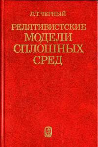 Черный Л.Т. Релятивистские модели сплошных сред.