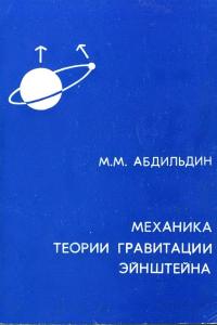 Абдильдин М.М. Механика теории гравитации Эйнштейна
