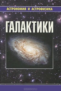Сурдин В.Г. (ред.-сост.) Галактики
