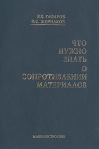 Гафаров Р.Х., Жернаков В.С. Что нужно знать о сопротивлении материалов
