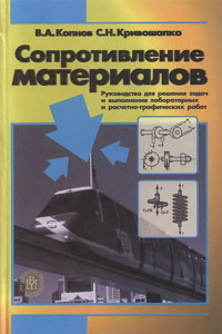 Копнов В.А., Кривошапко С.Н. Сопротивление материалов. Руководство для решения задач и выполнения лабораторных работ и РГР