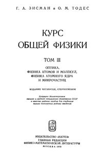 Зисман Г.А., Тодес О.М. Курс общей физики. Том 3
