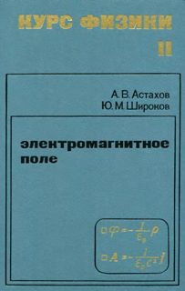 Астахов А.В., Широков Ю.М. Курс физики. Том 2. Электромагнитное поле