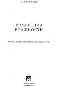 Берлинер М.А. Измерения влажности