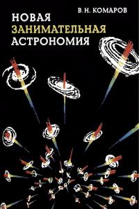 Комаров В.Н. Новая занимательная астрономия
