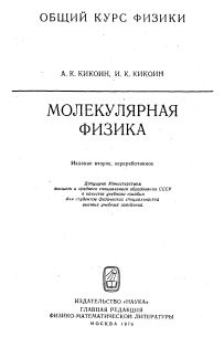 Кикоин А.К., Кикоин И.К. Общий курс физики. Молекулярная физика