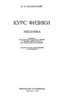 Архангельский М.М. Курс физики. Механика