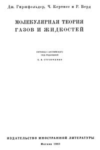 Гиршфельдер Дж. , Кертисс Ч., Берд Р. Молекулярная теория газов и жидкостей