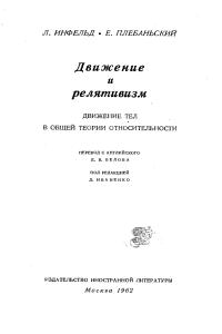 Инфельд Л., Плебаньский E. Движение и релятивизм. Движение тел в общей теории относительности