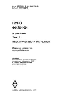 Детлаф А.А., Яворский Б.М., Милковская Л.Б. Курс физики. Том 2. Электричество и магнетизм