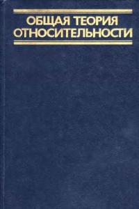 Хокинг С., Израэль В. Общая теория относительности
