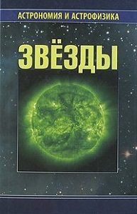 Сурдин В.Г. (ред.-сост.) Звёзды