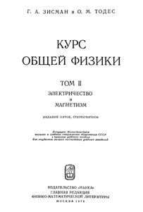 Зисман Г.А., Тодес О.М. Курс общей физики. Том 2