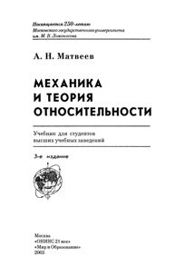 Матвеев А.Н. Механика и теория относительности
