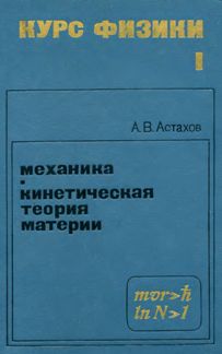 Астахов А.В. Курс физики. Том 1. Механика. Кинетическая теория материи
