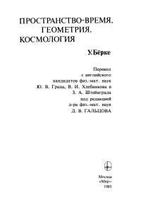 Бёрке У. Пространство-время, геометрия, космология