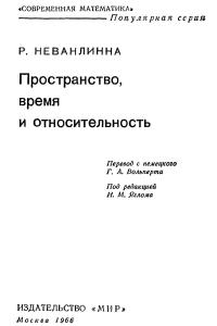 Неванлинна Р. Пространство, время и относительность