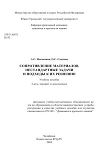 Несмеянов А.С., Сладков О.С. Сопротивление материалов. Нестандартные задачи и подходы к их решению