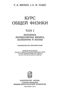 Зисман Г.А., Тодес О.М. Курс общей физики. Том 1